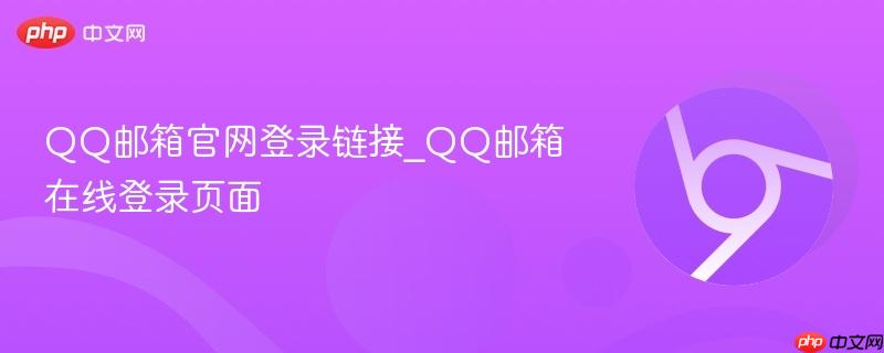 QQ邮箱官网登录链接_QQ邮箱在线登录页面-第1张图片-佛山资讯网