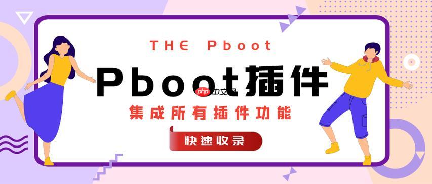 Pboot插件版本控制的Git使用_Pboot插件Git仓库的搭建指南-第1张图片-佛山资讯网