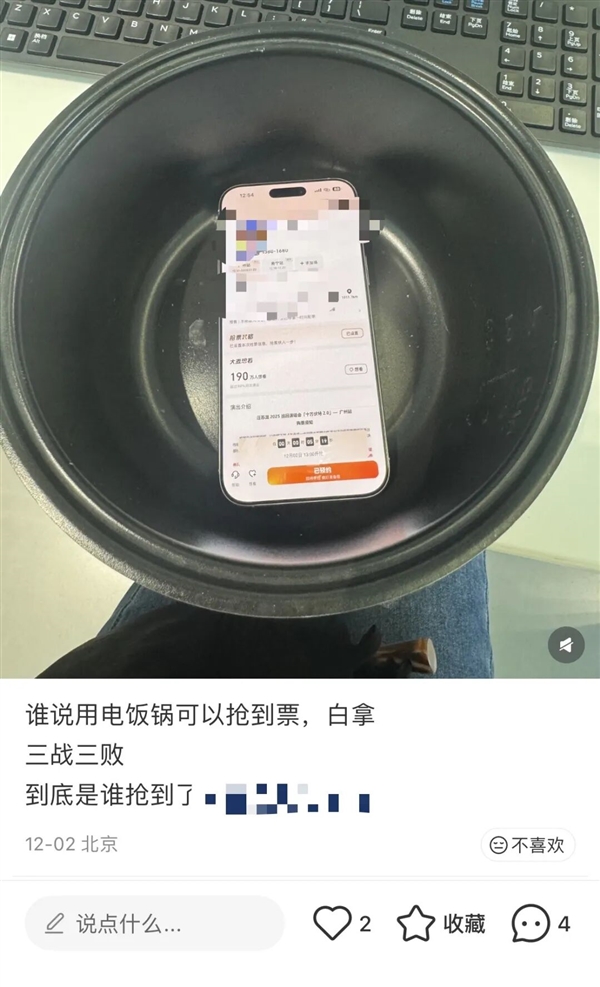 手机放电饭锅里 抢票成功率就会变高？-第3张图片-佛山资讯网