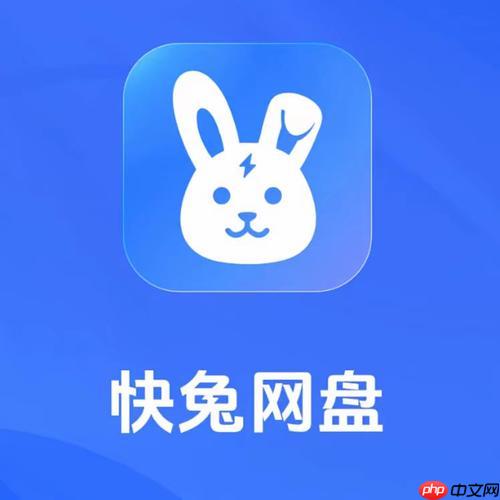 快兔网盘怎么设置文件的访问权限_快兔网盘文件访问权限设置指南-第1张图片-佛山资讯网 快兔网盘怎么设置文件的访问权限_快兔网盘文件访问权限设置指南-第1张图片-佛山资讯网