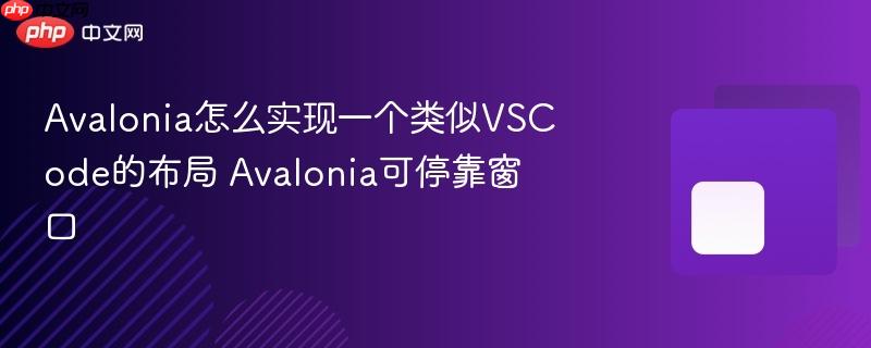 Avalonia怎么实现一个类似VSCode的布局 Avalonia可停靠窗口-第1张图片-佛山资讯网