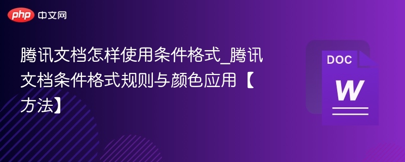 腾讯文档怎样使用条件格式_腾讯文档条件格式规则与颜色应用【方法】-第1张图片-佛山资讯网