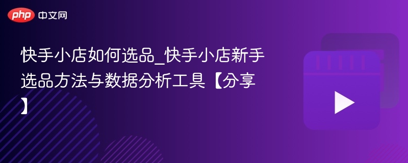 快手小店如何选品_快手小店新手选品方法与数据分析工具【分享】-第1张图片-佛山资讯网 快手小店如何选品_快手小店新手选品方法与数据分析工具【分享】-第1张图片-佛山资讯网