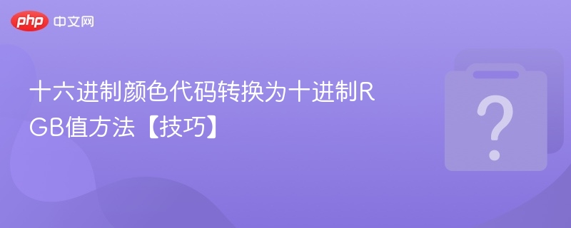 十六进制颜色代码转换为十进制RGB值方法【技巧】-第1张图片-佛山资讯网