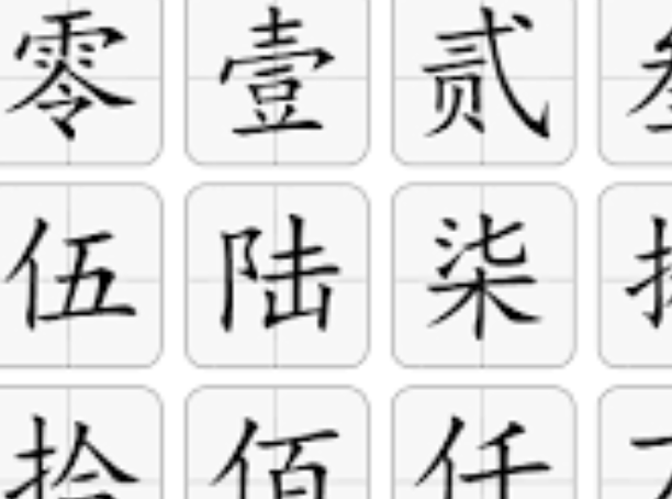 会计凭证数字大写填写标准操作流程分享【教程】-第1张图片-佛山资讯网 会计凭证数字大写填写标准操作流程分享【教程】-第1张图片-佛山资讯网
