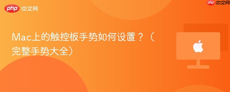Mac上的触控板手势如何设置？（完整手势大全）-第1张图片-佛山资讯网