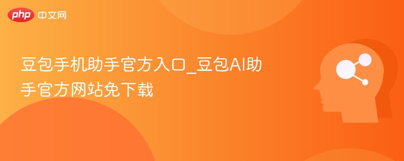 豆包手机助手官方入口_豆包AI助手官方网站免下载-第1张图片-佛山资讯网 豆包手机助手官方入口_豆包AI助手官方网站免下载-第1张图片-佛山资讯网