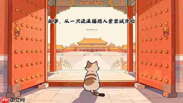 挂机学知识，撸猫游故宫 放置挂机收集游戏《喵喵宫廷》抢先体验版本正式发售-第1张图片-佛山资讯网