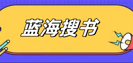 蓝海搜书官方网址怎么进 蓝海搜书网站进入方法【教程】-第1张图片-佛山资讯网 蓝海搜书官方网址怎么进 蓝海搜书网站进入方法【教程】-第1张图片-佛山资讯网