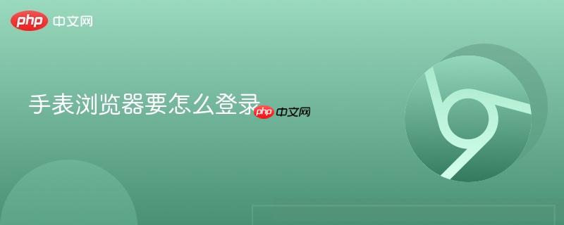 手表浏览器要怎么登录-第1张图片-佛山资讯网 手表浏览器要怎么登录-第1张图片-佛山资讯网