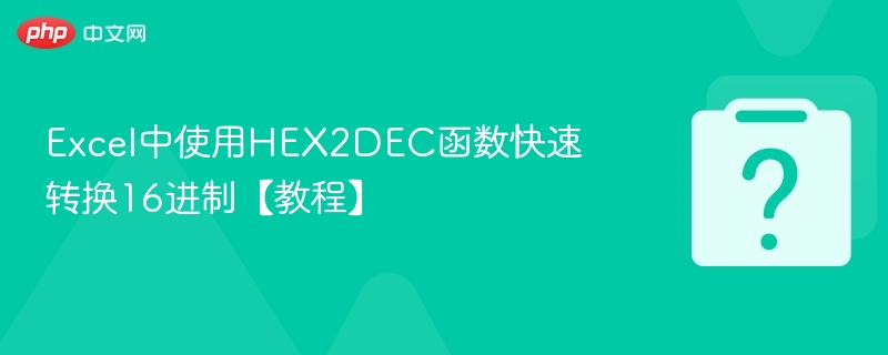 Excel中使用HEX2DEC函数快速转换16进制【教程】-第1张图片-佛山资讯网 Excel中使用HEX2DEC函数快速转换16进制【教程】-第1张图片-佛山资讯网