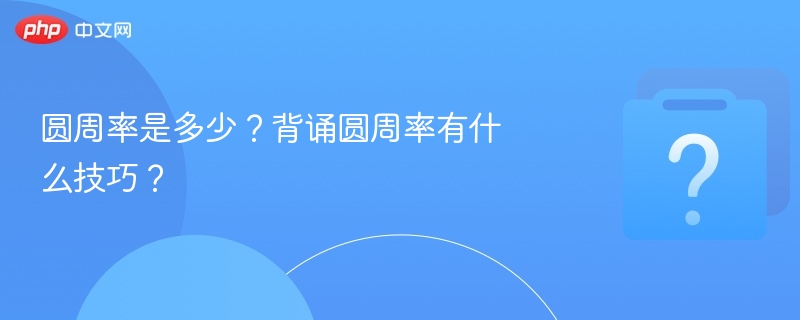 圆周率是多少?背诵圆周率有什么技巧?-第1张图片-佛山资讯网 圆周率是多少?背诵圆周率有什么技巧?-第1张图片-佛山资讯网