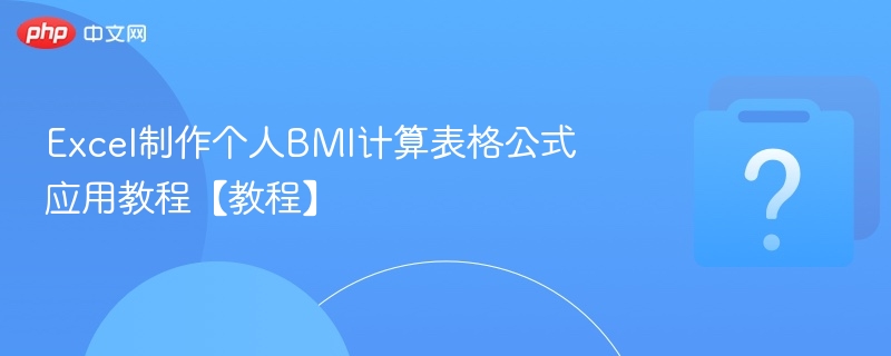 Excel制作个人BMI计算表格公式应用教程【教程】-第1张图片-佛山资讯网