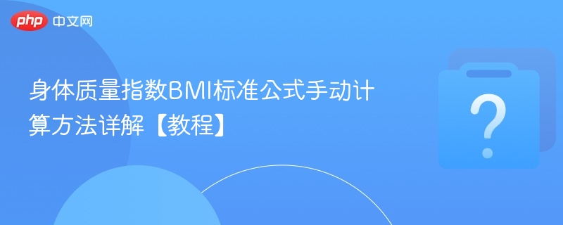 身体质量指数BMI标准公式手动计算方法详解【教程】-第1张图片-佛山资讯网