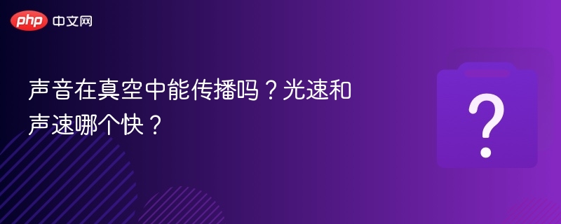 声音在真空中能传播吗？光速和声速哪个快？-第1张图片-佛山资讯网