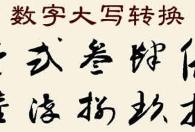 数字金额如何快速转换为中文大写完整指南【教程】-第1张图片-佛山资讯网