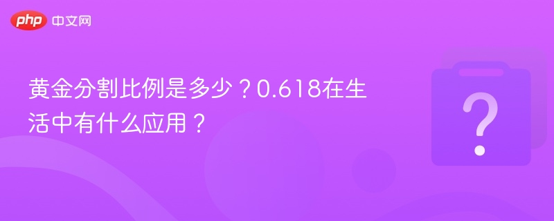 黄金分割比例是多少？0.618在生活中有什么应用？-第1张图片-佛山资讯网