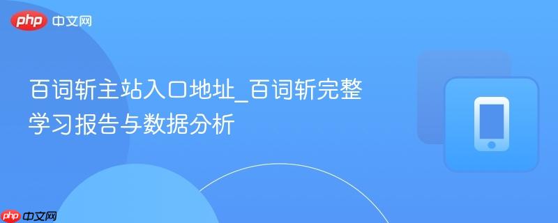 百词斩主站入口地址_百词斩完整学习报告与数据分析-第1张图片-佛山资讯网