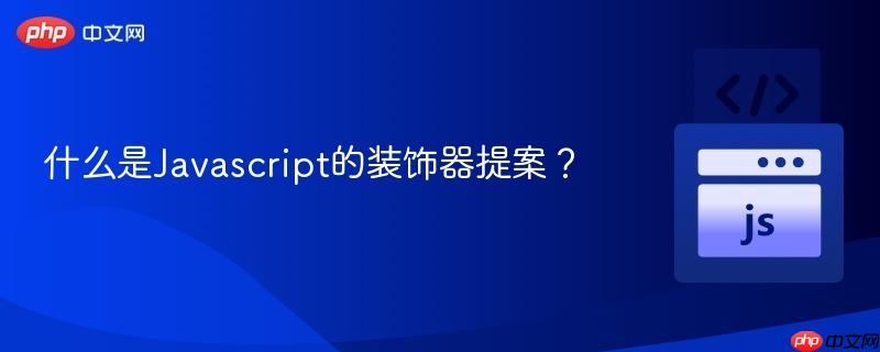 什么是Javascript的装饰器提案？-第1张图片-佛山资讯网