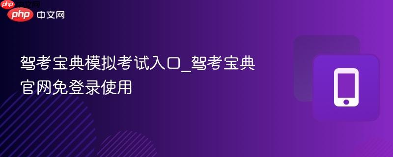 驾考宝典模拟考试入口_驾考宝典官网免登录使用-第1张图片-佛山资讯网