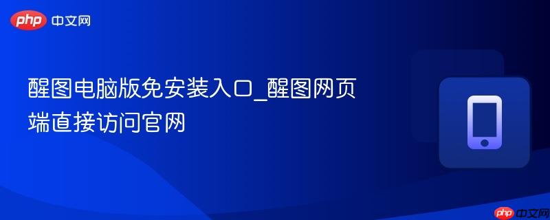 醒图电脑版免安装入口_醒图网页端直接访问官网-第1张图片-佛山资讯网 醒图电脑版免安装入口_醒图网页端直接访问官网-第1张图片-佛山资讯网