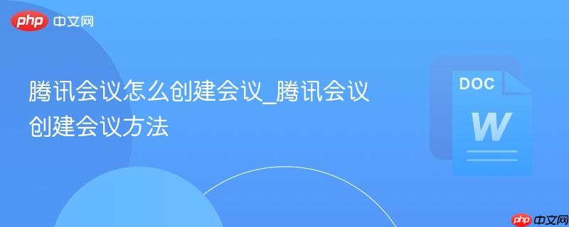 腾讯会议怎么创建会议_腾讯会议创建会议方法-第1张图片-佛山资讯网 腾讯会议怎么创建会议_腾讯会议创建会议方法-第1张图片-佛山资讯网