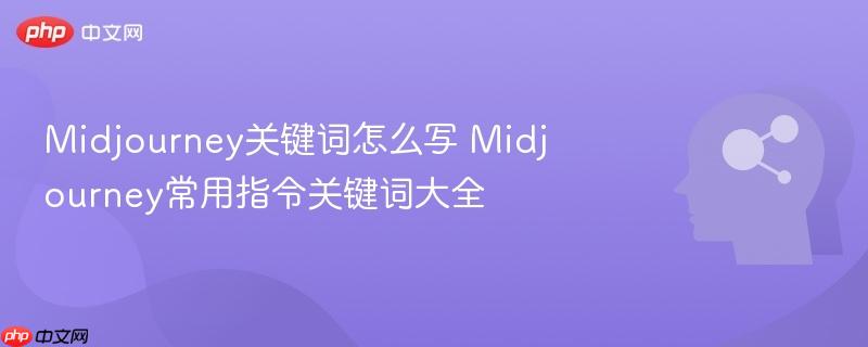 Midjourney关键词怎么写 Midjourney常用指令关键词大全-第1张图片-佛山资讯网