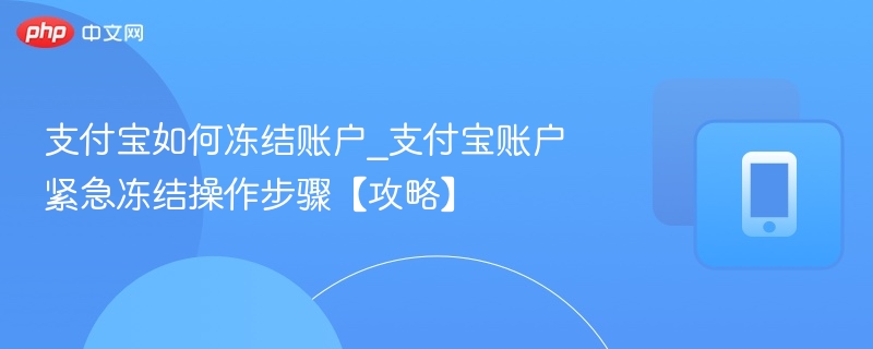 支付宝如何冻结账户_支付宝账户紧急冻结操作步骤【攻略】-第1张图片-佛山资讯网