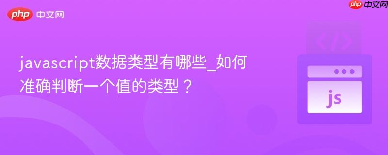 javascript数据类型有哪些_如何准确判断一个值的类型？-第1张图片-佛山资讯网