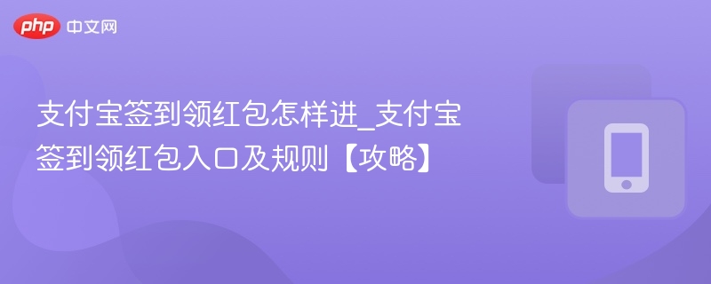 支付宝签到领红包怎样进_支付宝签到领红包入口及规则【攻略】-第1张图片-佛山资讯网