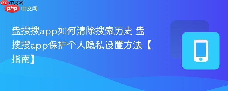 盘搜搜app如何清除搜索历史 盘搜搜app保护个人隐私设置方法【指南】-第1张图片-佛山资讯网 盘搜搜app如何清除搜索历史 盘搜搜app保护个人隐私设置方法【指南】-第1张图片-佛山资讯网