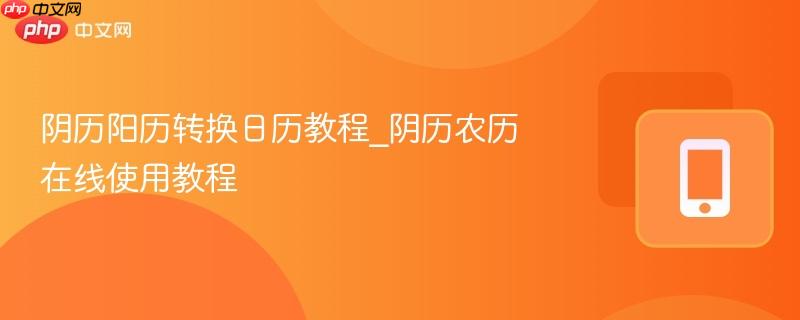 阴历阳历转换日历教程_阴历农历在线使用教程-第1张图片-佛山资讯网