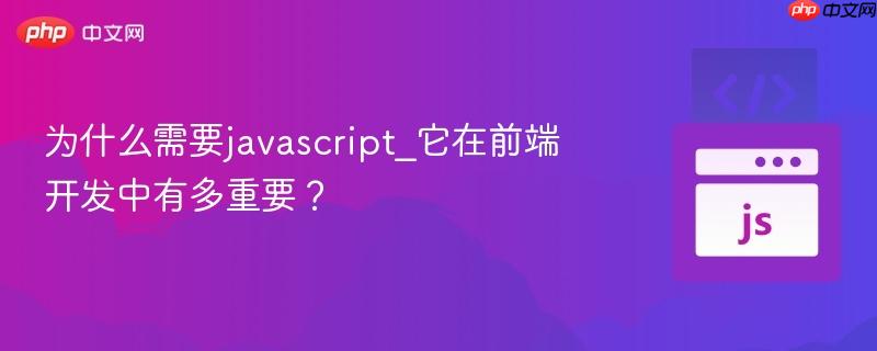 为什么需要javascript_它在前端开发中有多重要?-第1张图片-佛山资讯网 为什么需要javascript_它在前端开发中有多重要?-第1张图片-佛山资讯网