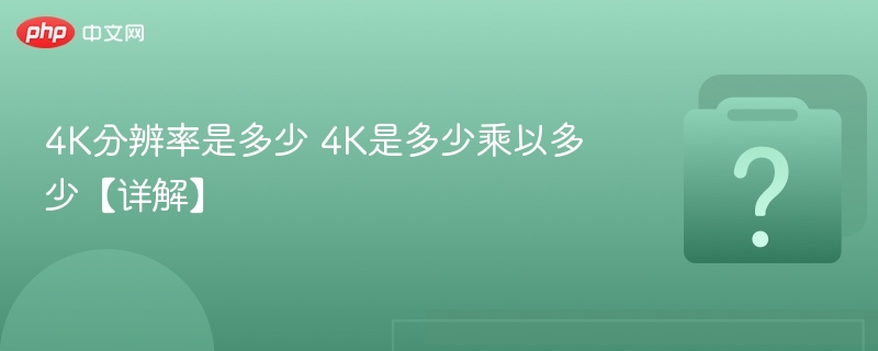 4K分辨率是多少 4K是多少乘以多少【详解】-第1张图片-佛山资讯网 4K分辨率是多少 4K是多少乘以多少【详解】-第1张图片-佛山资讯网