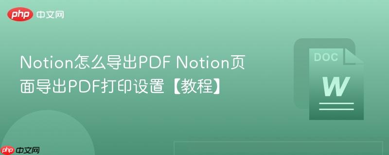 Notion怎么导出PDF Notion页面导出PDF打印设置【教程】-第1张图片-佛山资讯网 Notion怎么导出PDF Notion页面导出PDF打印设置【教程】-第1张图片-佛山资讯网