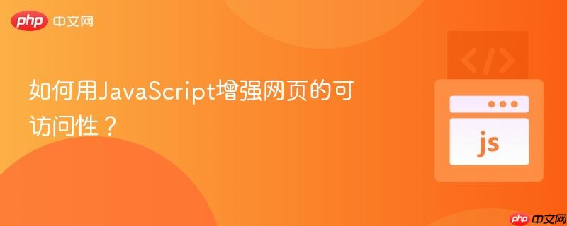 如何用JavaScript增强网页的可访问性？-第1张图片-佛山资讯网