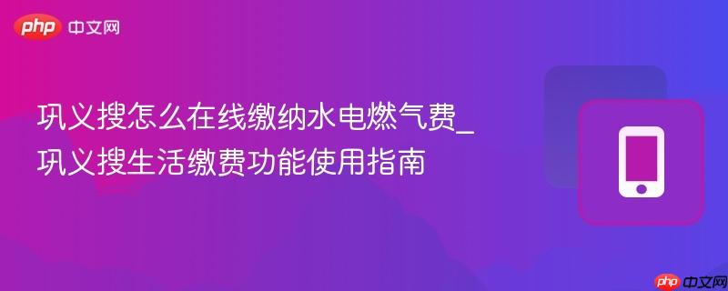 巩义搜怎么在线缴纳水电燃气费_巩义搜生活缴费功能使用指南-第1张图片-佛山资讯网 巩义搜怎么在线缴纳水电燃气费_巩义搜生活缴费功能使用指南-第1张图片-佛山资讯网