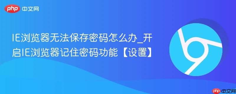 IE浏览器无法保存密码怎么办_开启IE浏览器记住密码功能【设置】-第1张图片-佛山资讯网
