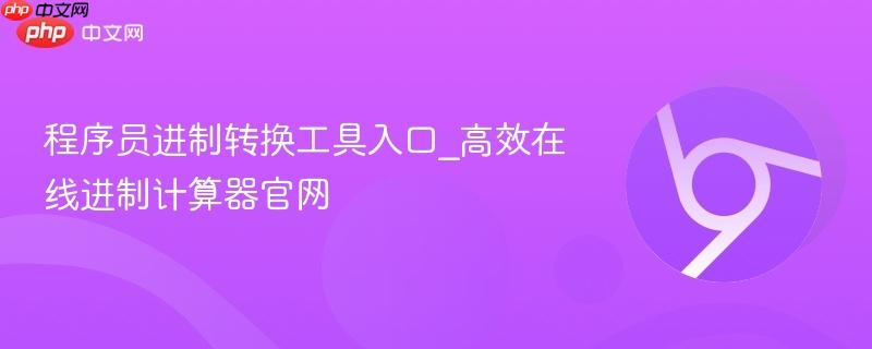 程序员进制转换工具入口_高效在线进制计算器官网-第1张图片-佛山资讯网 程序员进制转换工具入口_高效在线进制计算器官网-第1张图片-佛山资讯网