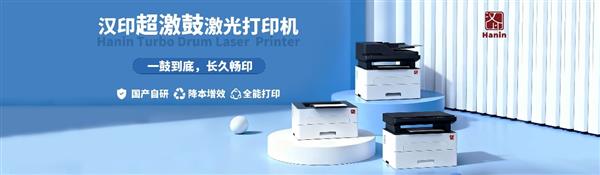 从品质立信到自主可控:“超激鼓”激光打印机成国产打印机品牌新标杆-第1张图片-佛山资讯网 从品质立信到自主可控:“超激鼓”激光打印机成国产打印机品牌新标杆-第1张图片-佛山资讯网