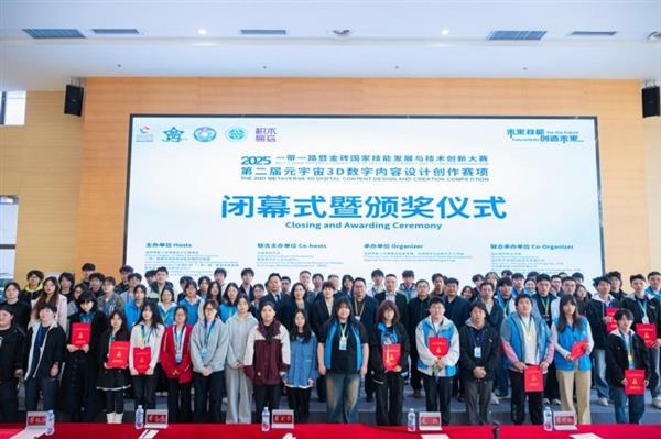 2025金砖大赛之第二届元宇宙3D数字内容设计创作赛项全国总决赛闭幕-第1张图片-佛山资讯网