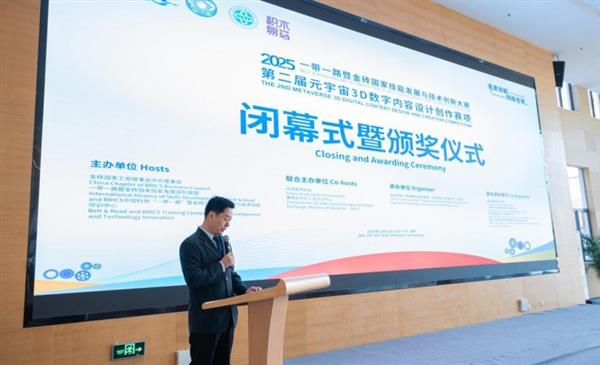 2025金砖大赛之第二届元宇宙3D数字内容设计创作赛项全国总决赛闭幕-第3张图片-佛山资讯网
