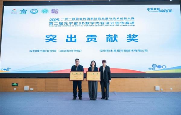 2025金砖大赛之第二届元宇宙3D数字内容设计创作赛项全国总决赛闭幕-第7张图片-佛山资讯网