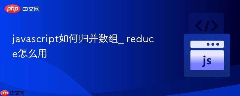 javascript如何归并数组_ reduce怎么用-第1张图片-佛山资讯网 javascript如何归并数组_ reduce怎么用-第1张图片-佛山资讯网