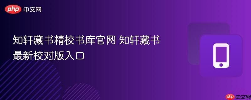 知轩藏书精校书库官网 知轩藏书最新校对版入口-第1张图片-佛山资讯网