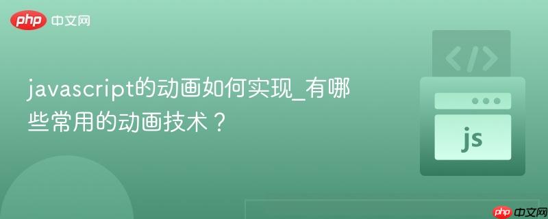 javascript的动画如何实现_有哪些常用的动画技术?-第1张图片-佛山资讯网 javascript的动画如何实现_有哪些常用的动画技术?-第1张图片-佛山资讯网