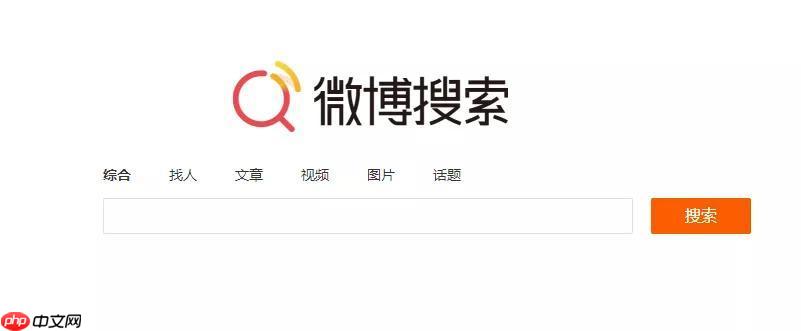 微博搜索怎样精准找到目标用户_微博搜索定位目标用户实用技巧【攻略】-第1张图片-佛山资讯网