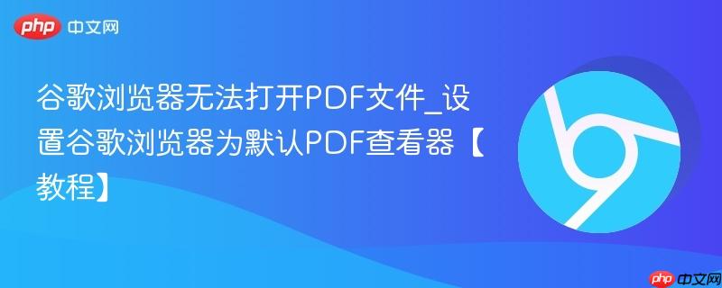 谷歌浏览器无法打开PDF文件_设置谷歌浏览器为默认PDF查看器【教程】-第1张图片-佛山资讯网 谷歌浏览器无法打开PDF文件_设置谷歌浏览器为默认PDF查看器【教程】-第1张图片-佛山资讯网