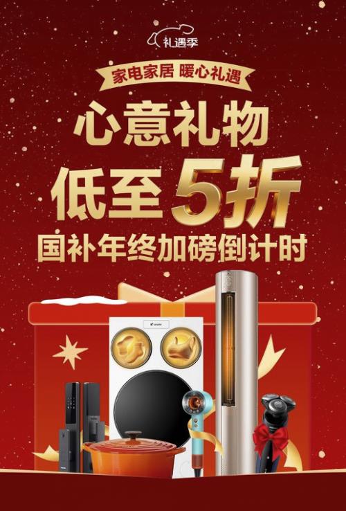 京东家电家居礼遇季12月17日晚8点开抢 全场心意好礼低至5折-第1张图片-佛山资讯网 京东家电家居礼遇季12月17日晚8点开抢 全场心意好礼低至5折-第1张图片-佛山资讯网