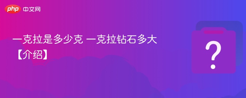 一克拉是多少克 一克拉钻石多大【介绍】-第1张图片-佛山资讯网 一克拉是多少克 一克拉钻石多大【介绍】-第1张图片-佛山资讯网